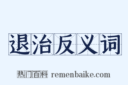 退治反义词是什么意思的图片